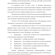Иллюстрация №1: «СУДЕБНАЯ СИСТЕМА РОССИЙСКОЙ ИМПЕРИИ XVIII ВЕКА» (Бизнес план - История).